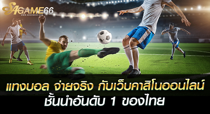 แทงบอล จ่ายจริง กับเว็บคาสิโนออนไลน์ชั้นนำอันดับ 1 ของไทย