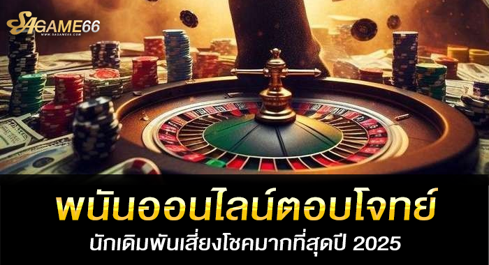 พนันออนไลน์ ตอบโจทย์นักเดิมพันเสี่ยงโชคมากที่สุดปี 2025