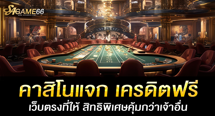 คาสิโนแจก เครดิตฟรีเว็บตรงที่ให้ สิทธิพิเศษคุ้มกว่าเจ้าอื่น