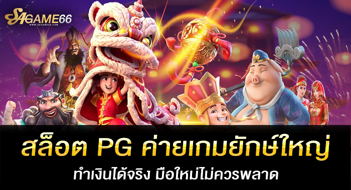 สล็อต PG ค่ายเกมยักษ์ใหญ่ ทำเงินได้จริง มือใหม่ไม่ควรพลาด