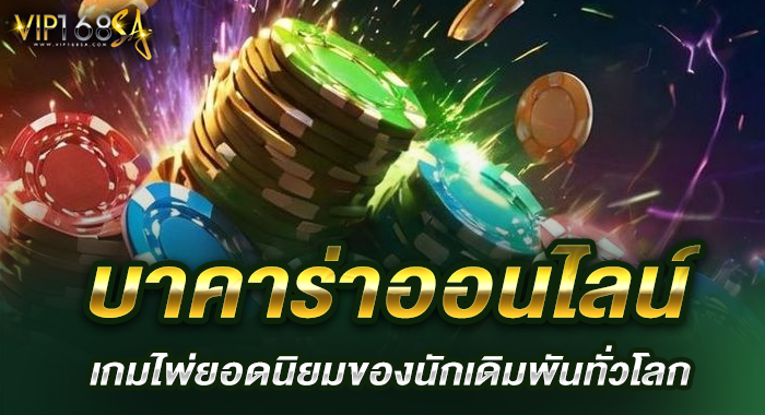 คาสิโนไม่ผ่านนายหน้า ลงเดิมพันกับเว็บตรง เล่นง่าย จ่ายจริง