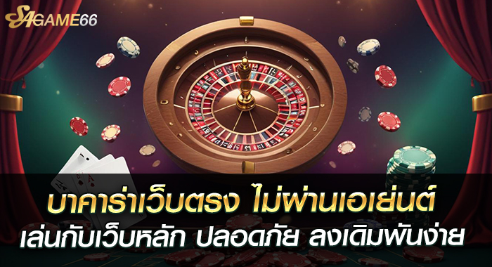 บาคาร่าเว็บตรง ไม่ผ่านเอเย่นต์ เล่นกับเว็บหลัก ปลอดภัย ลงเดิมพันง่าย