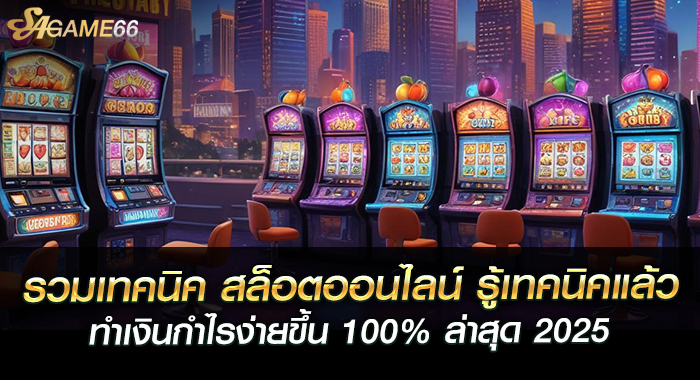 พนันออนไลน์ เว็บพนันอันดับหนึ่ง ไม่ผ่านเอเย่นต์ ครบทุกวงจรของการพนัน
