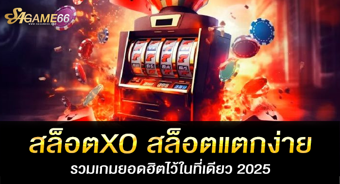 สล็อตXO สล็อตแตกง่าย รวมเกมยอดฮิตไว้ในที่เดียว 2025
