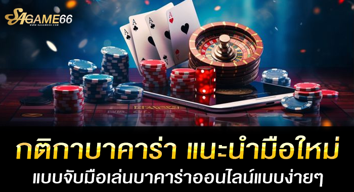 กติกาบาคาร่า แนะนำมือใหม่แบบจับมือเล่นบาคาร่าออนไลน์แบบง่ายๆ 