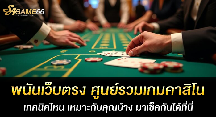 พนันเว็บตรง ศูนย์รวมเกมคาสิโนยอดฮิตไว้ที่นี่ ครบ จบ ทุกการเดิมพัน