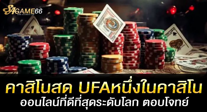 คาสิโนสด UFAหนึ่งในคาสิโนออนไลน์ที่ดีที่สุดระดับโลก ตอบโจทย์