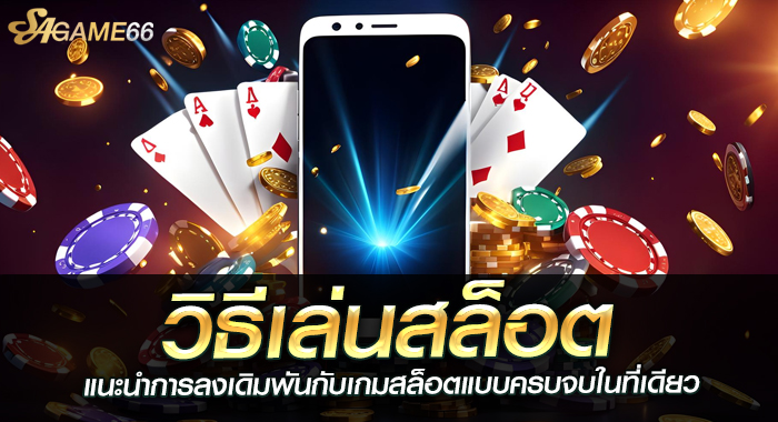 วิธีเล่นสล็อต แนะนำการลงเดิมพันกับเกมสล็อตแบบครบจบในที่เดียว