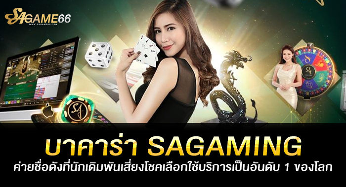 บาคาร่า SAGAMING ค่ายชื่อดังที่บริการเป็นอันดับ 1 ของโลก