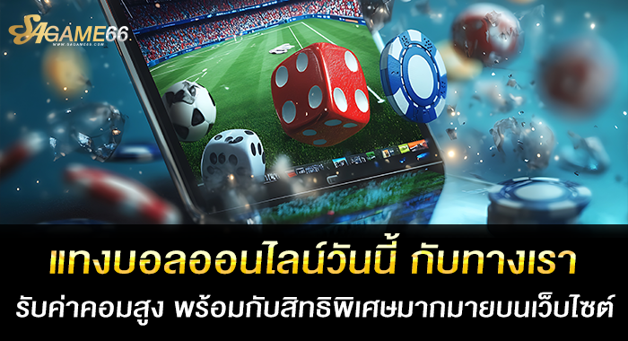 แทงบอลออนไลน์วันนี้ กับทางเรา รับค่าคอมสูง พร้อมกับสิทธิพิเศษมากมายบนเว็บไซต์