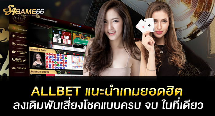 ALLBET แนะนำเกมยอดฮิต ลงเดิมพันเสี่ยงโชคแบบครบ จบ ในที่เดียว
