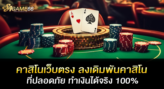 คาสิโนเว็บตรง ลงเดิมพันคาสิโนที่ปลอดภัย ทำเงินได้จริง 100%