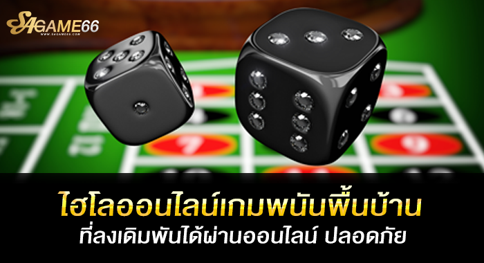 ไฮโลออนไลน์เกมพนันพื้นบ้านที่ลงเดิมพันได้ผ่านออนไลน์ ปลอดภัย