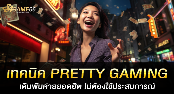 เทคนิค PRETTY GAMING เดิมพันค่ายยอดฮิต ไม่ต้องใช้ประสบการณ์