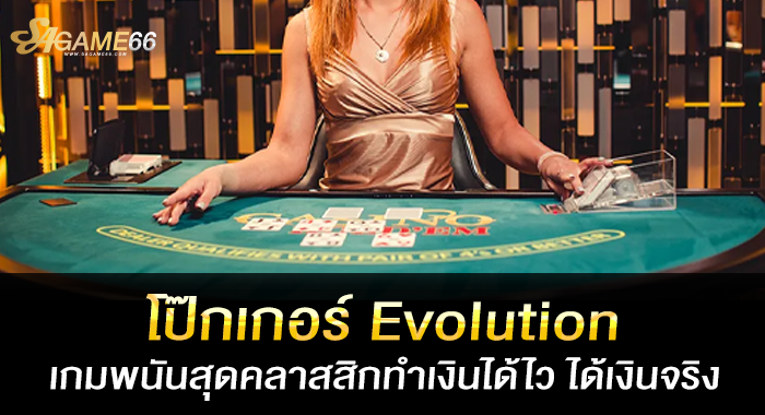 โป๊กเกอร์ Evolution เกมพนันสุดคลาสสิกทำเงินได้ไว ได้เงินจริง