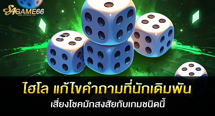 ไฮโล แก้ไขคำถามที่นักเดิมพันเสี่ยงโชคมักสงสัยกับเกมชนิดนี้