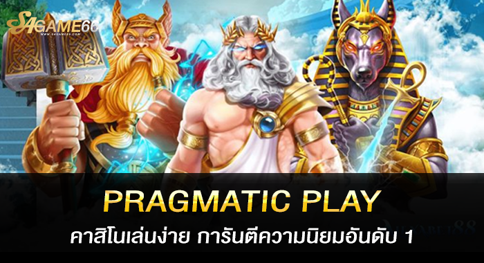 PRAGMATIC PLAY คาสิโนเล่นง่าย การันตีความนิยมอันดับ 1