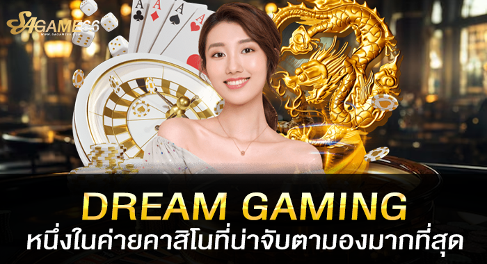 DREAM GAMING หนึ่งในค่ายคาสิโนที่น่าจับตามองมากที่สุด
